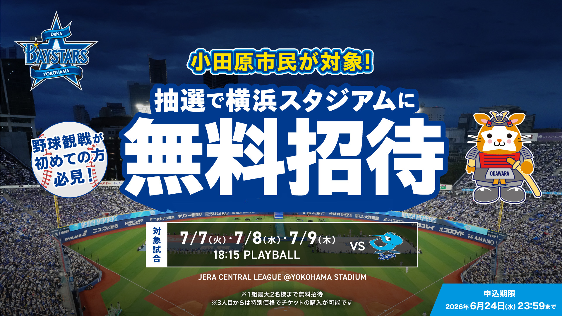 小田原市民が対象。抽選で横浜スタジアムに無料招待