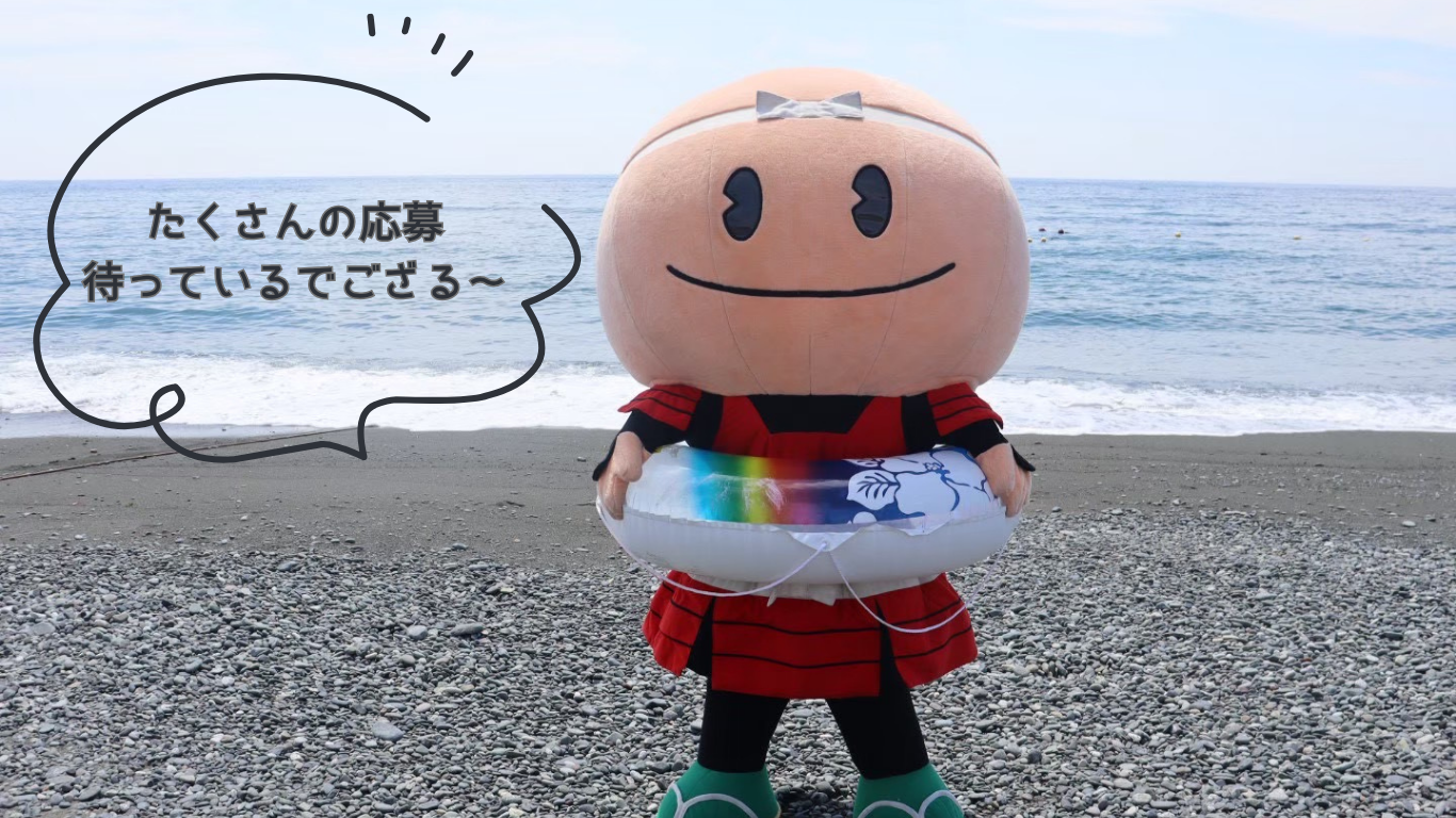 梅丸と御幸の浜「たくさんの応募待っているでござる～」