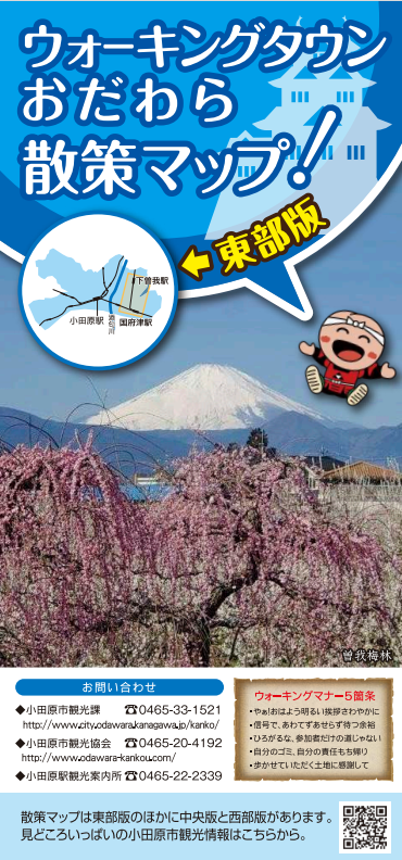 ウォーキングタウンおだわら散策マップ（東部）表紙