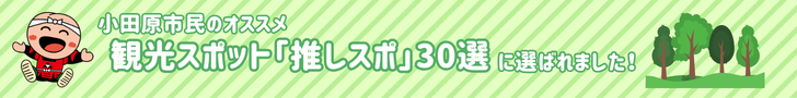 小田原市民のオススメ観光スポット「推しスポ」30選に選ばれました！