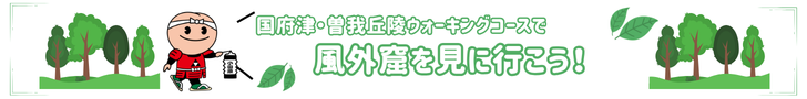 国府津・曽我丘陵ウォーキングコースで風外窟を見に行こう！