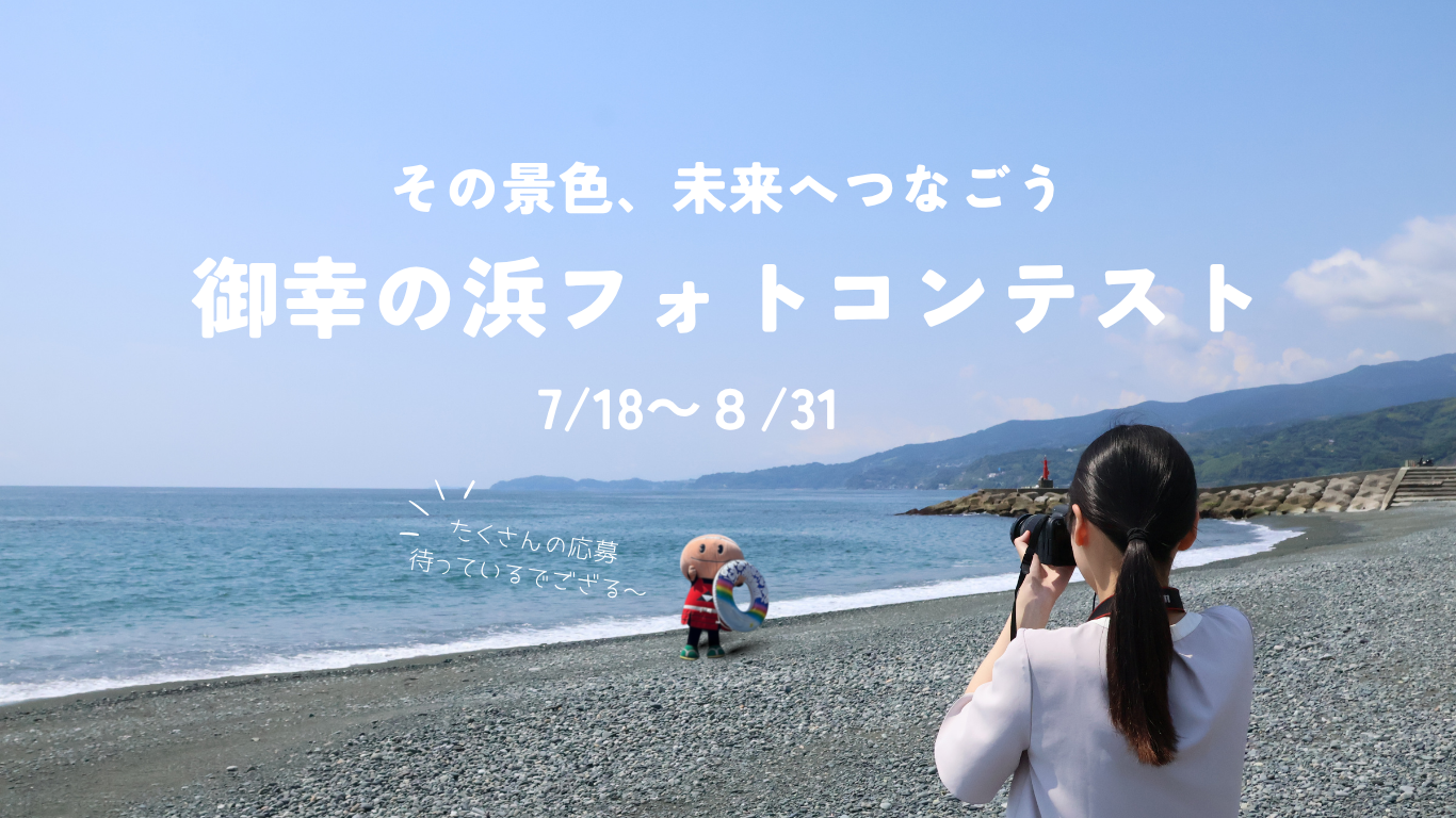 御幸の浜フォトコンテスト　募集期間7月１８日から８月３１日です。たくさんの応募待っているでござる～　梅丸より