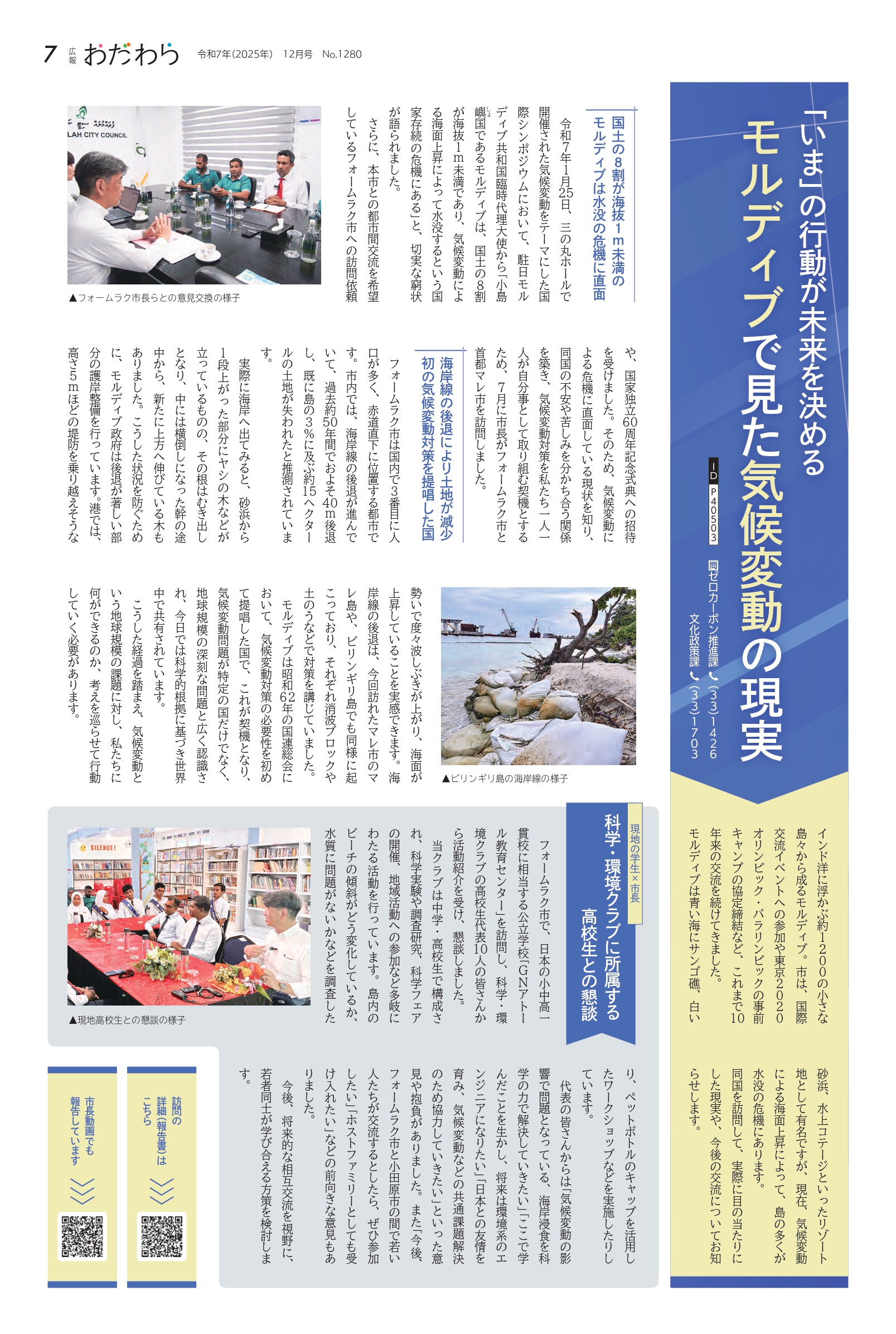 令和７年広報小田原12月号掲載記事（モルディブで見た気候変動の現実）