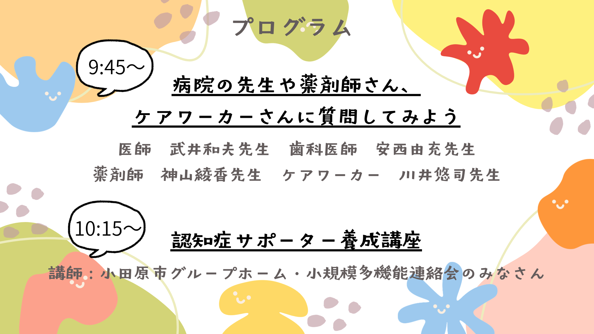 ９：45から医師や薬剤師、ケアワーカーさんへの質問コーナー、10：15から講義を行います。