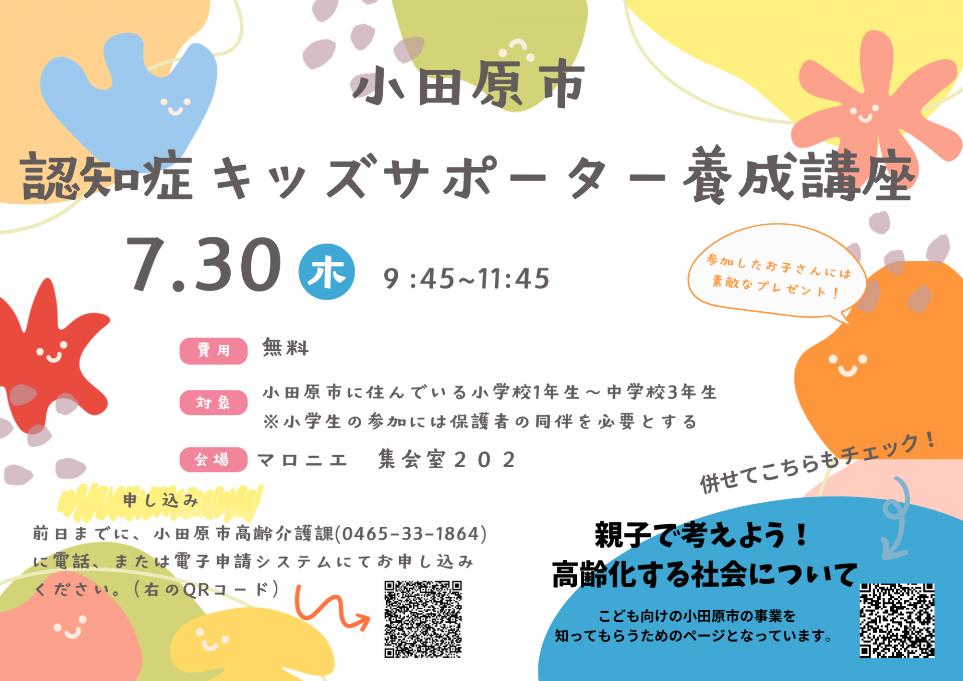 市内小中学生を対象にした認知症サポーター養成講座を7/30（木）9：45からマロニエ集会室202で行います。