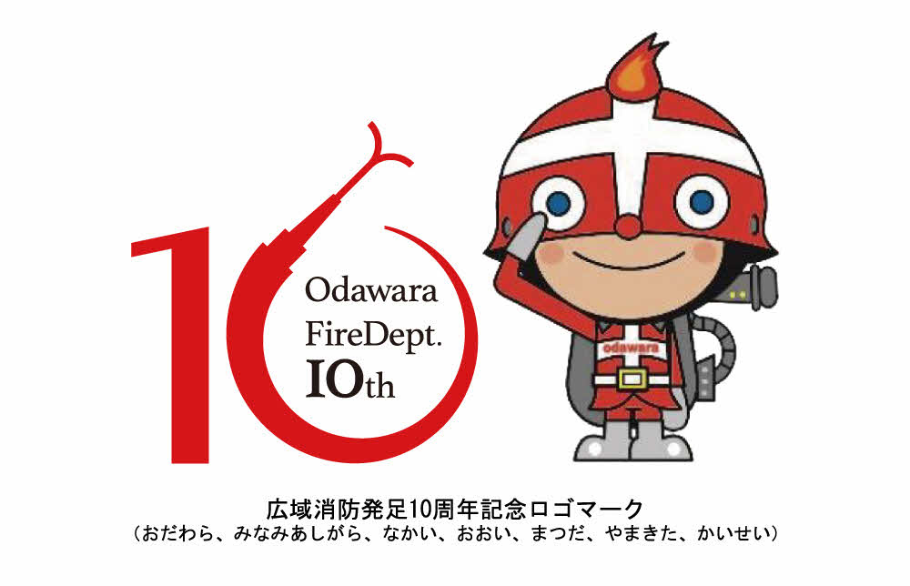 小田原市消防の広域化10周年記念マーク。消防本部のマスコットキャラクター「ファイヤーけしまる君」が数字の１０の横で敬礼し、その下には管轄市町名が並んでいる。