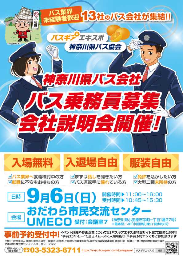 バス乗務員募集会社説明会チラシ