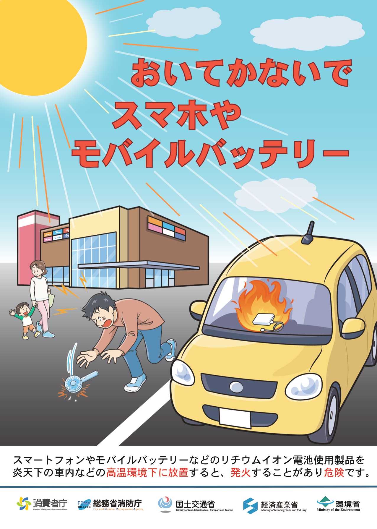 おいてかないで　スマホやモバイルバッテリー