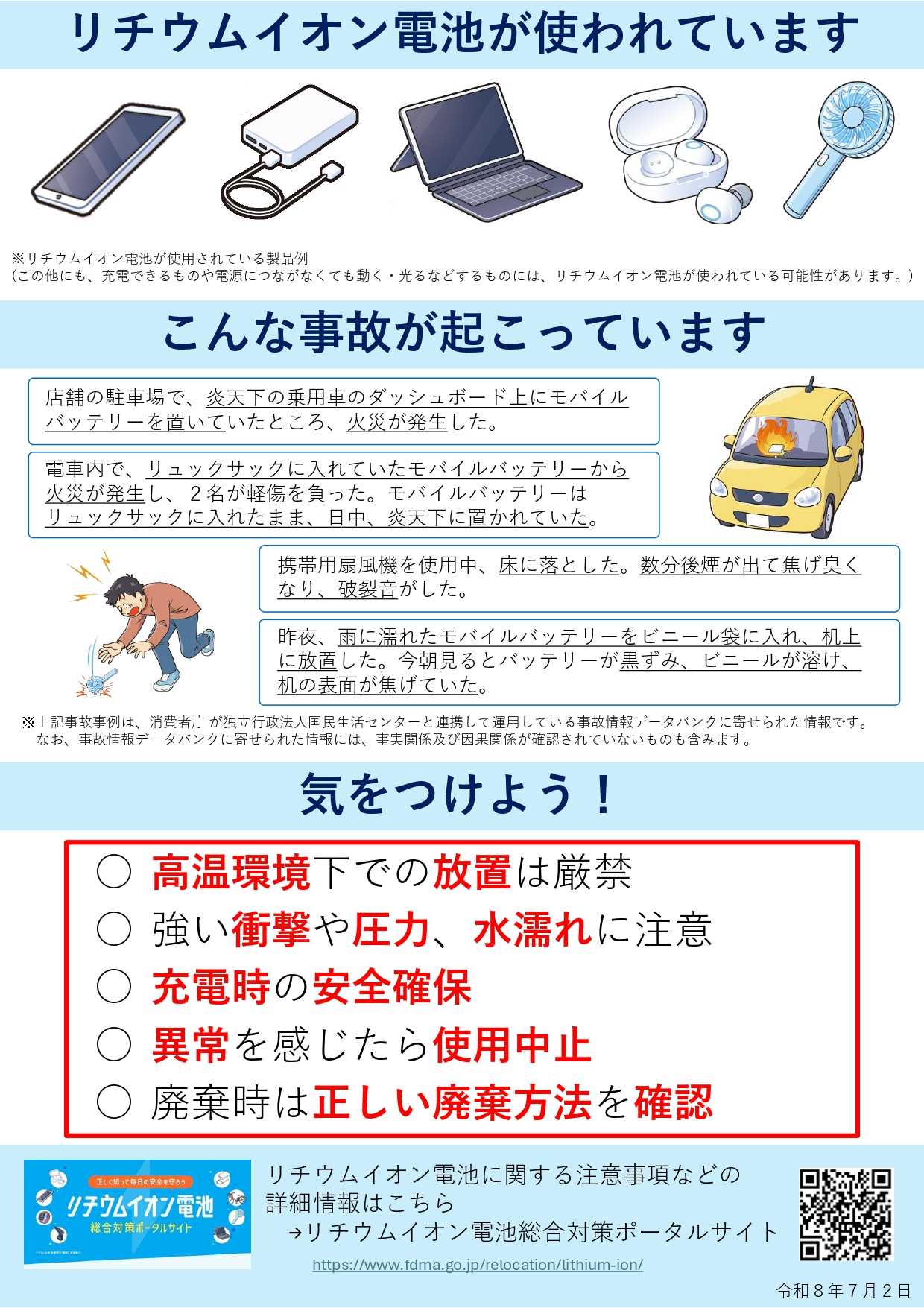おいてかないで　スマホやモバイルバッテリー