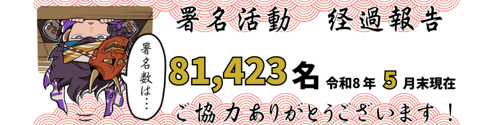 署名集計報告（令和８年・2026年５月末時点）81,423人