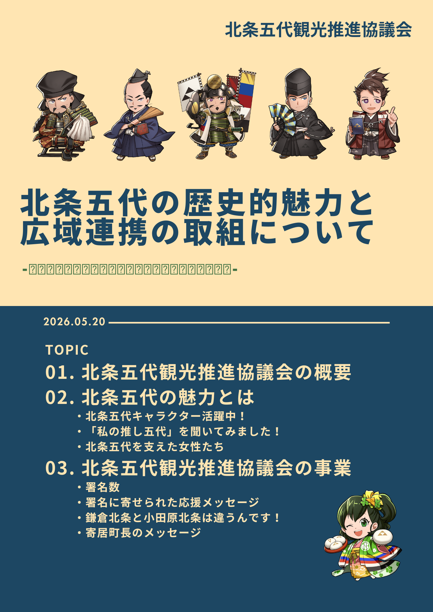 （資料）北条五代の歴史的魅力と広域連携の取り組みについて（表紙）と目次
