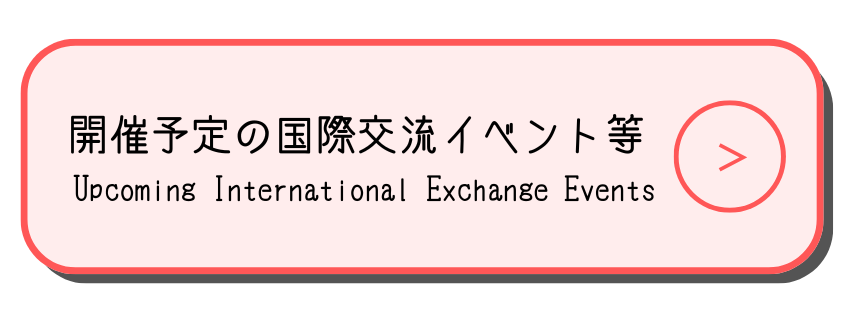 開催予定の国際交流イベント等