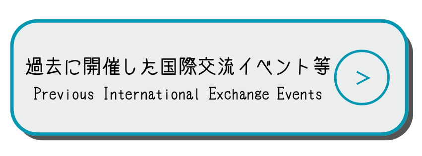 過去に開催した国際交流イベント等