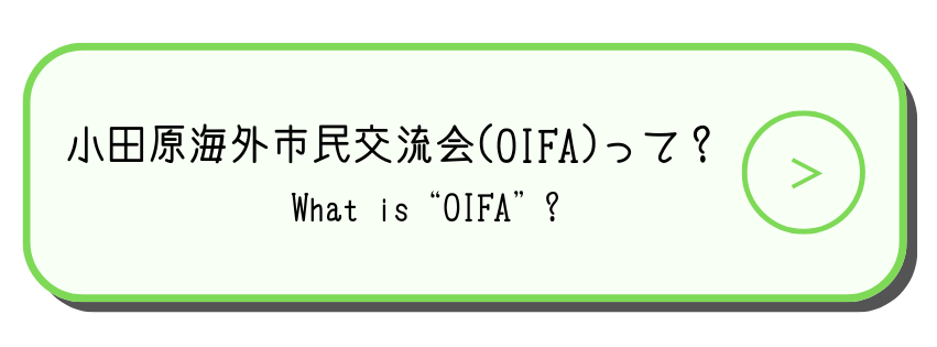 小田原海外市民交流会（OIFA）って？