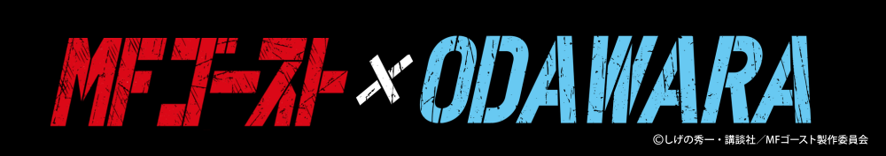 MFゴースト×ODAWARAのキービジュアル