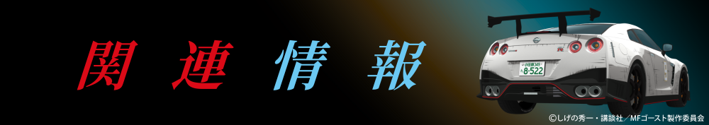 関連情報