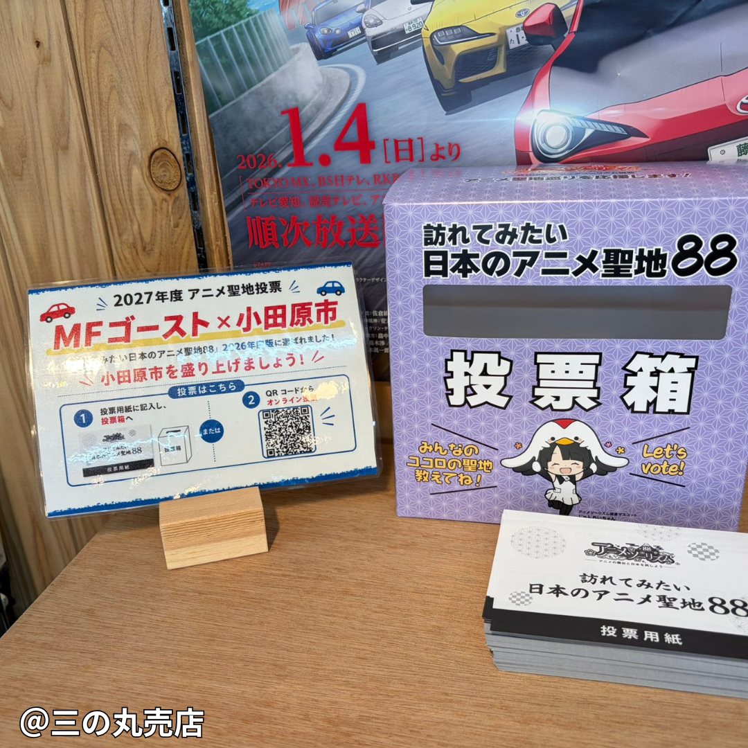 投票箱の画像（三の丸売店）