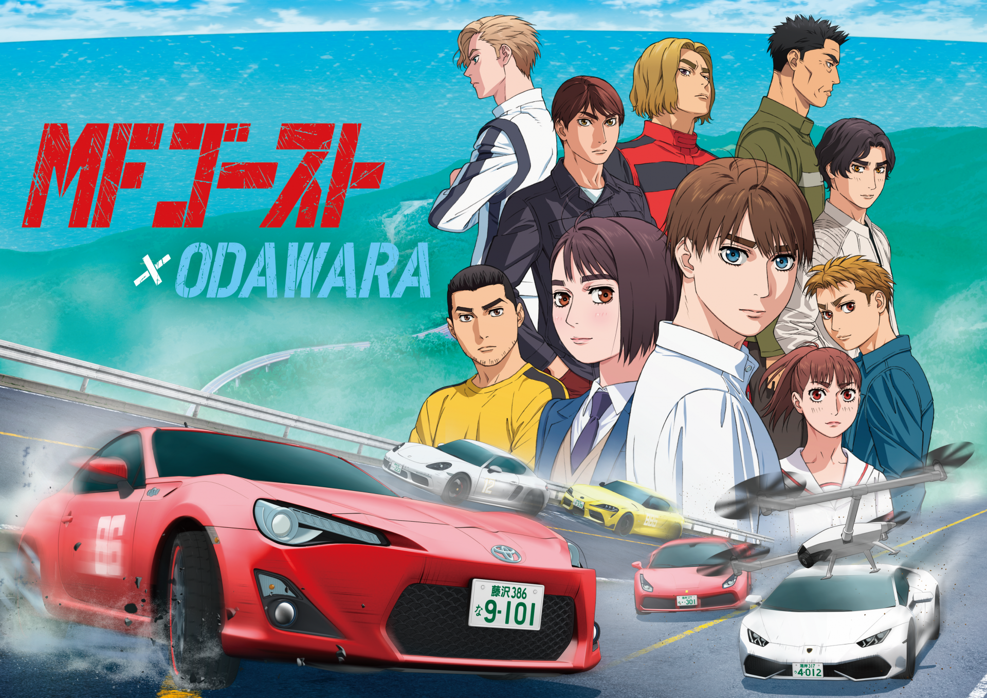 『MFゴースト』×ODAWARAのキービジュアル