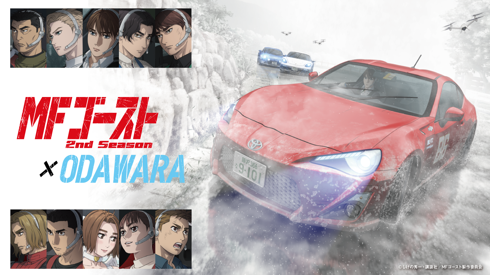 『MFゴースト ２nd Season』×ODAWARAのキービジュアル