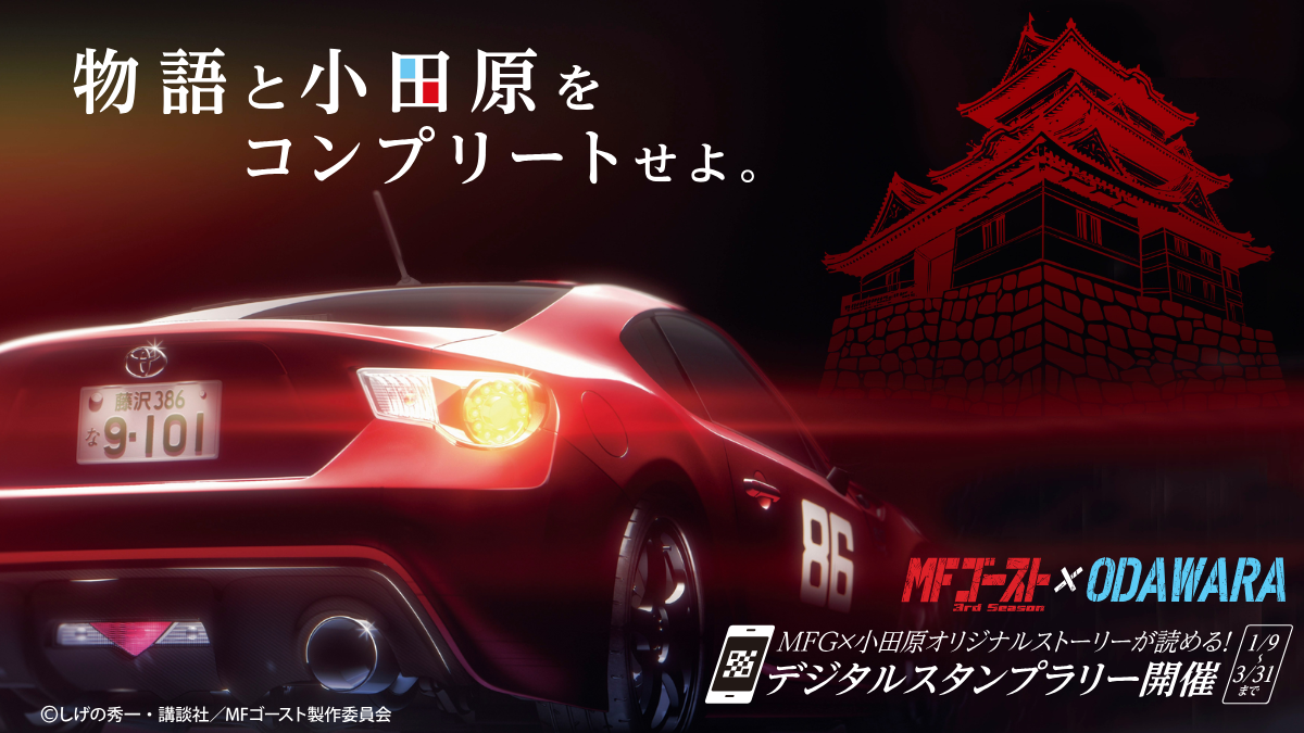 『MFゴースト 3rd Season』×ODAWARAのキービジュアル