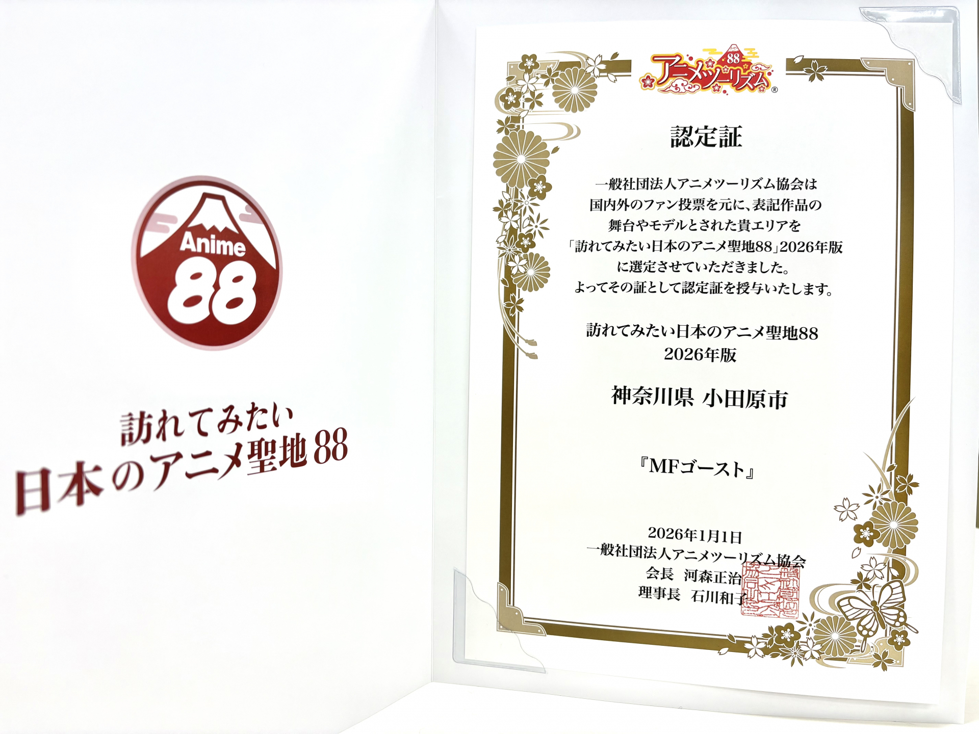 アニメ聖地８８認定書の画像
