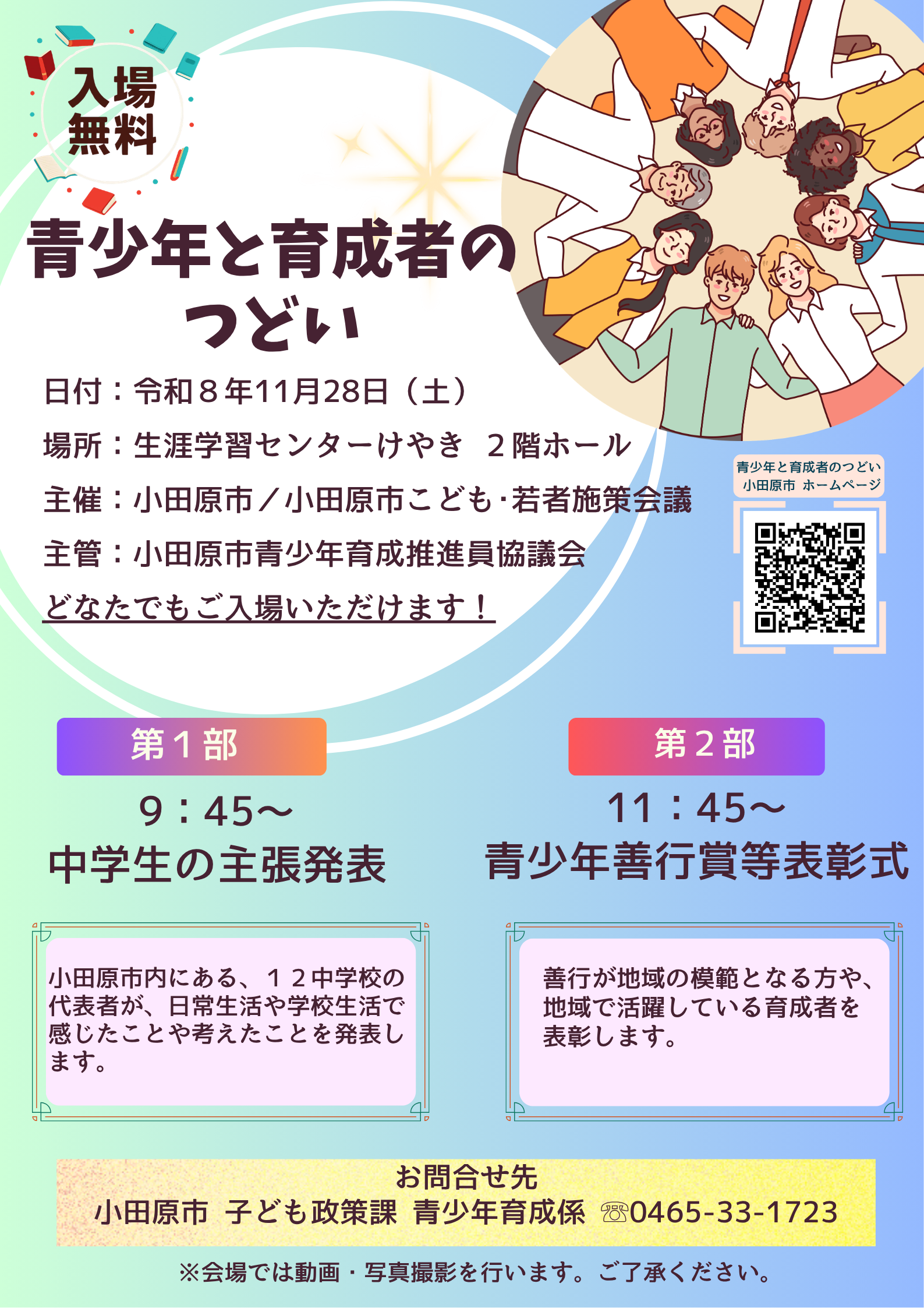 青少年と育成者のつどいチラシ