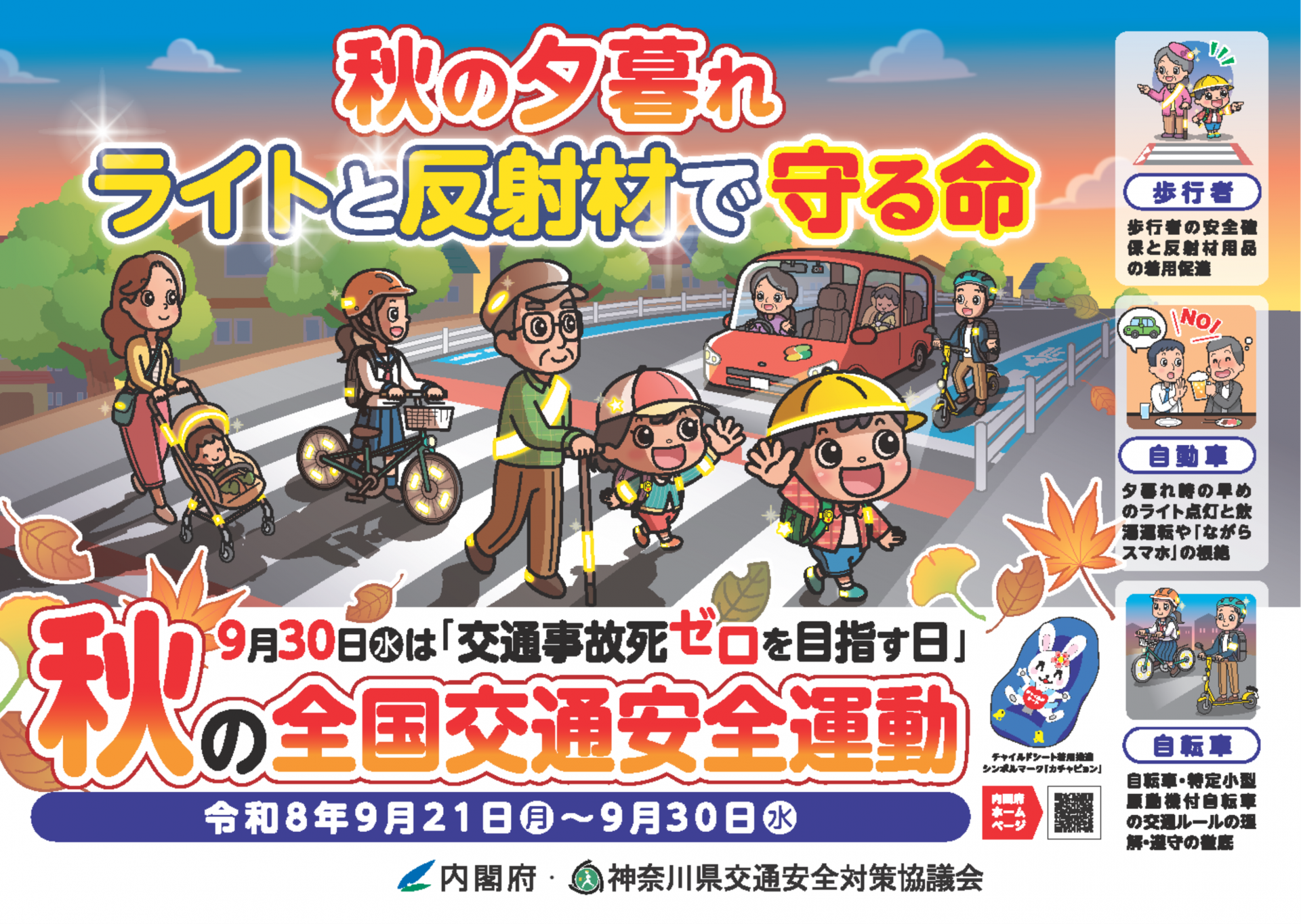 秋の全国交通安全運動チラシ画像