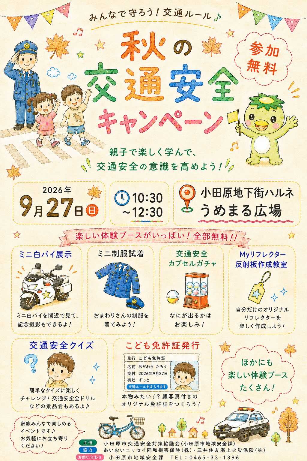 秋の交通安全キャンペーンチラシ