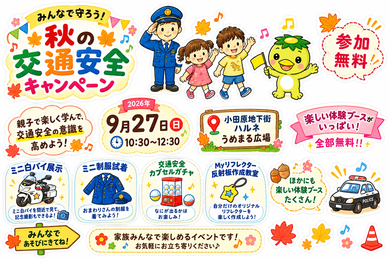 秋の交通安全キャンペーンチラシ