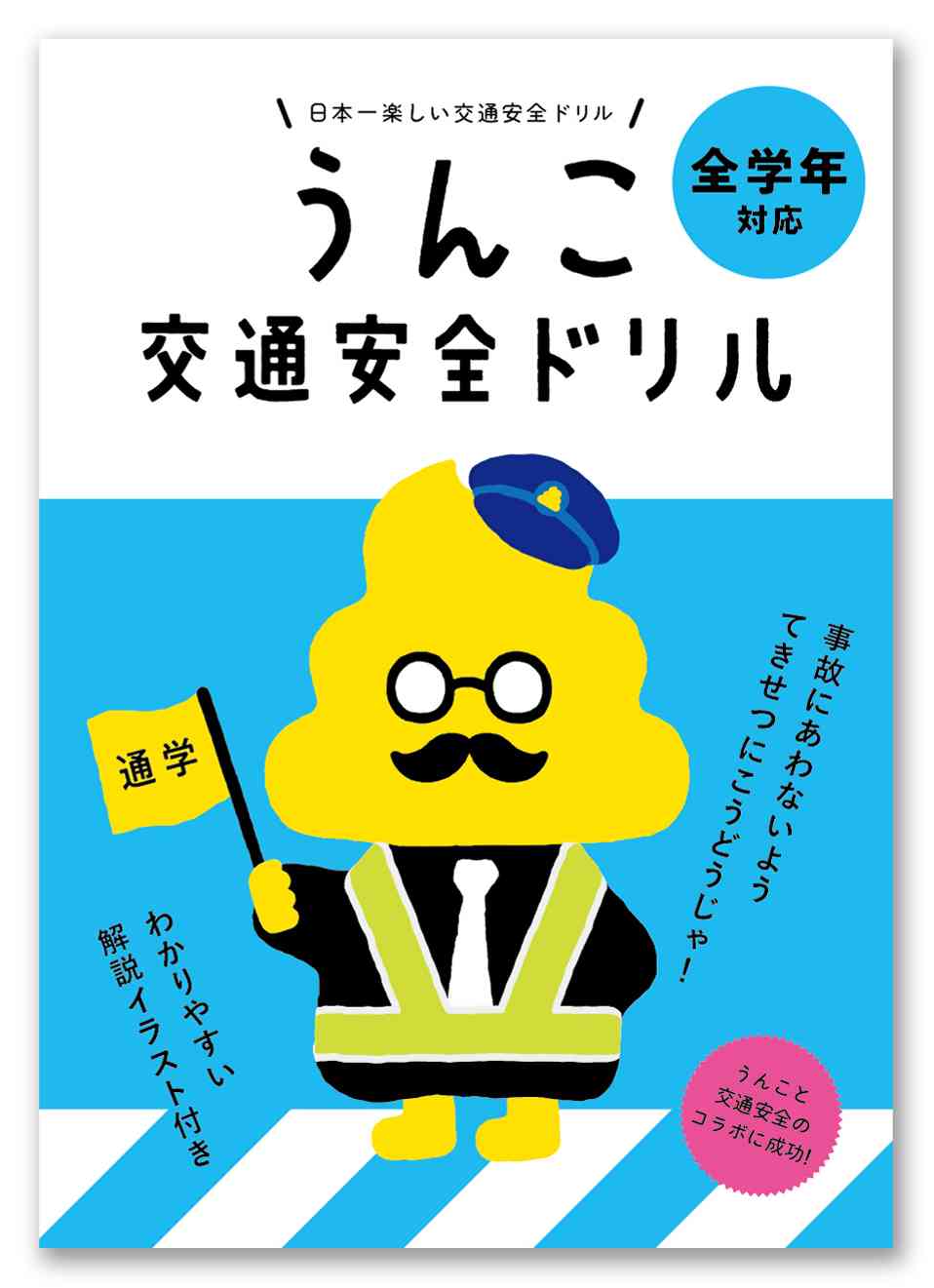 交通安全ドリルの画像