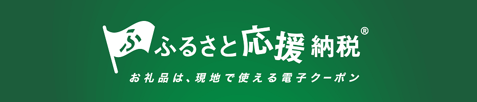 小田原市ふるさと応援納税の専用サイトリンクです。