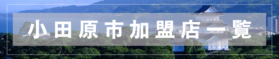 小田原市ふるさと応援納税の加盟店一覧のサイトリンクです。