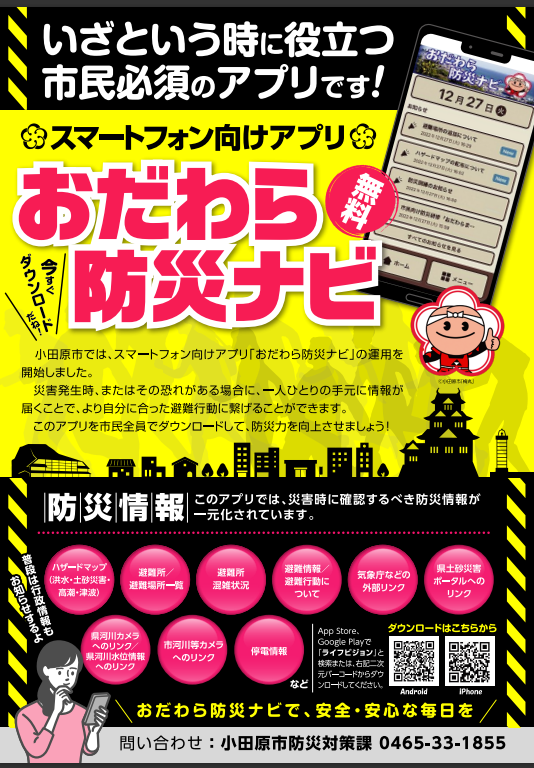 おだわら防災ナビチラシ