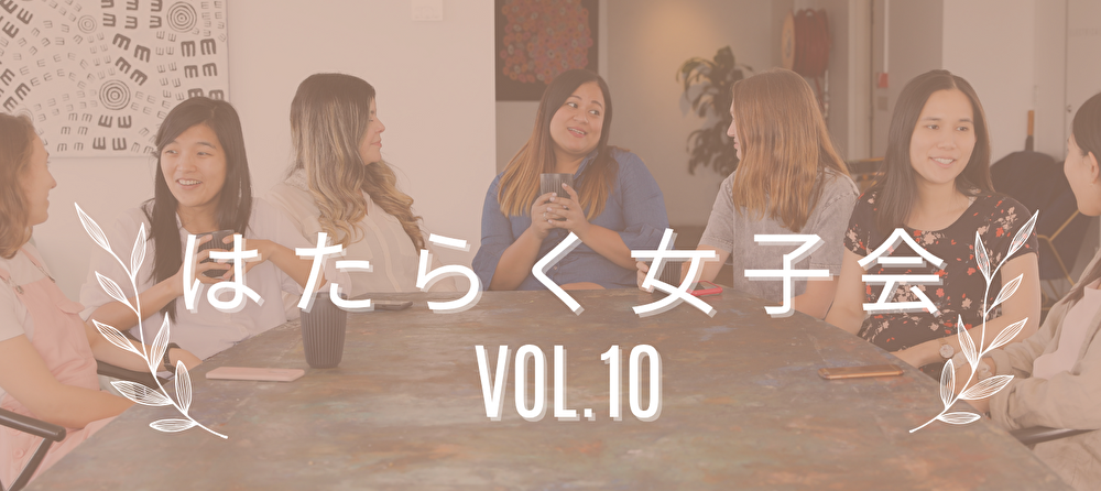 はたらく女子会Vol.10の表示のある女性が並んで座っている画像