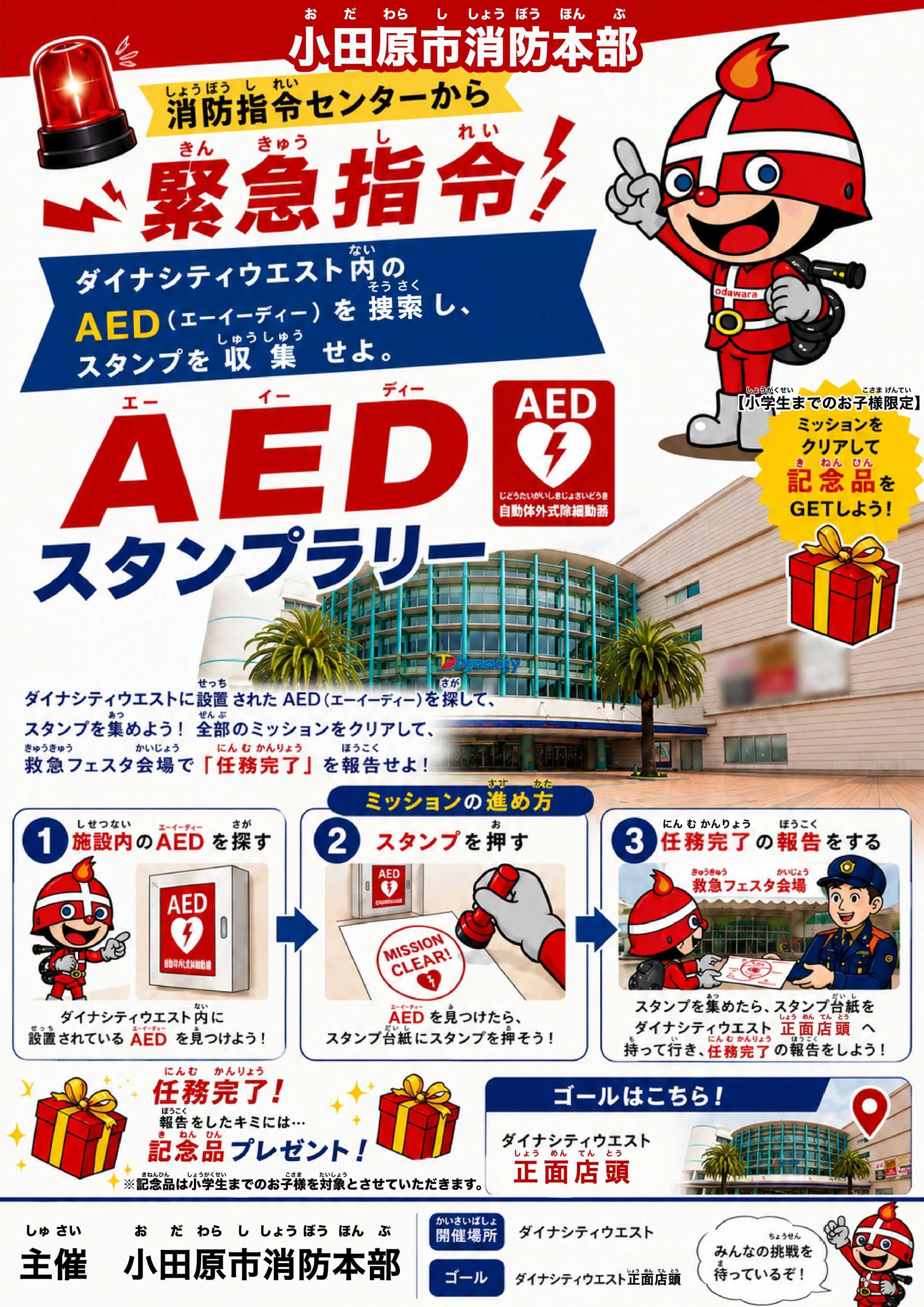 AEDスタンプラリーのお知らせ