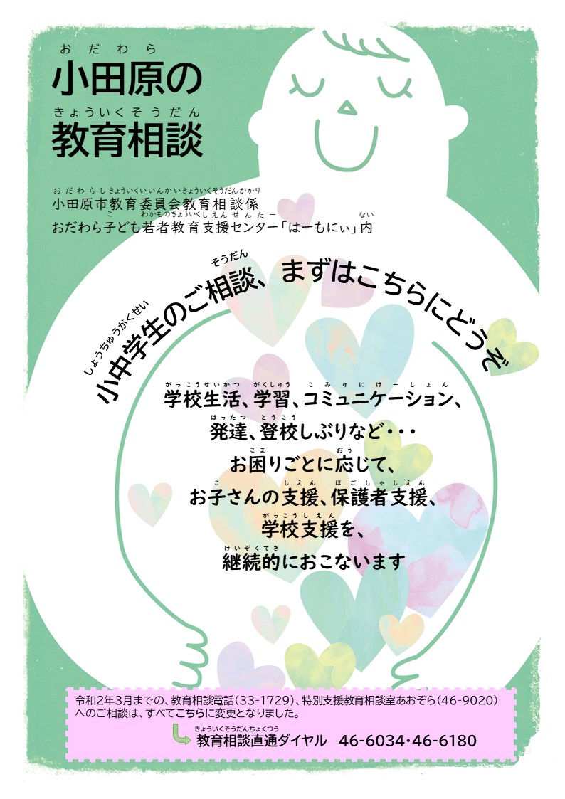 小田原の教育相談