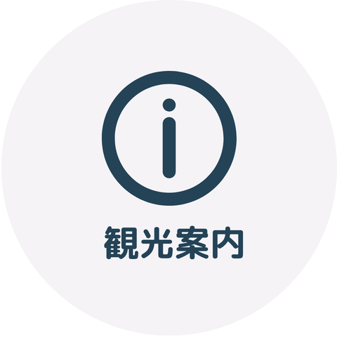 観光案内所のマークです