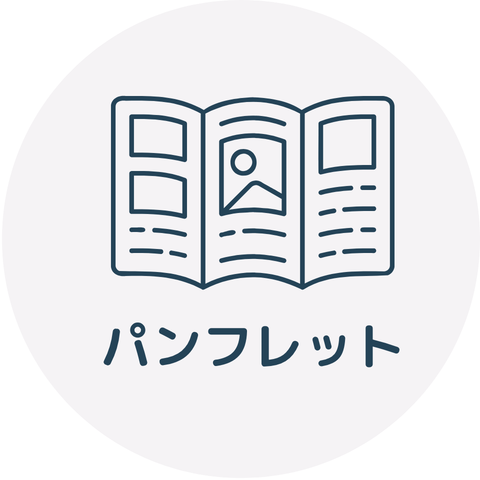 パンフレットのマークです