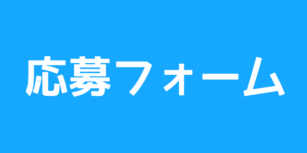 応募フォーム 応募フォーム