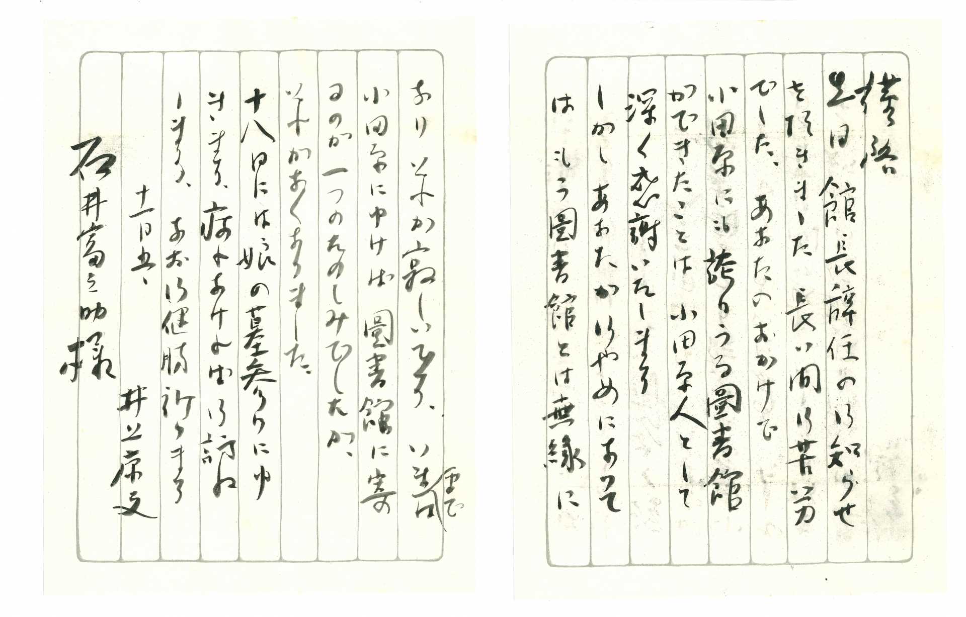 井上康文　石井富之助宛書簡