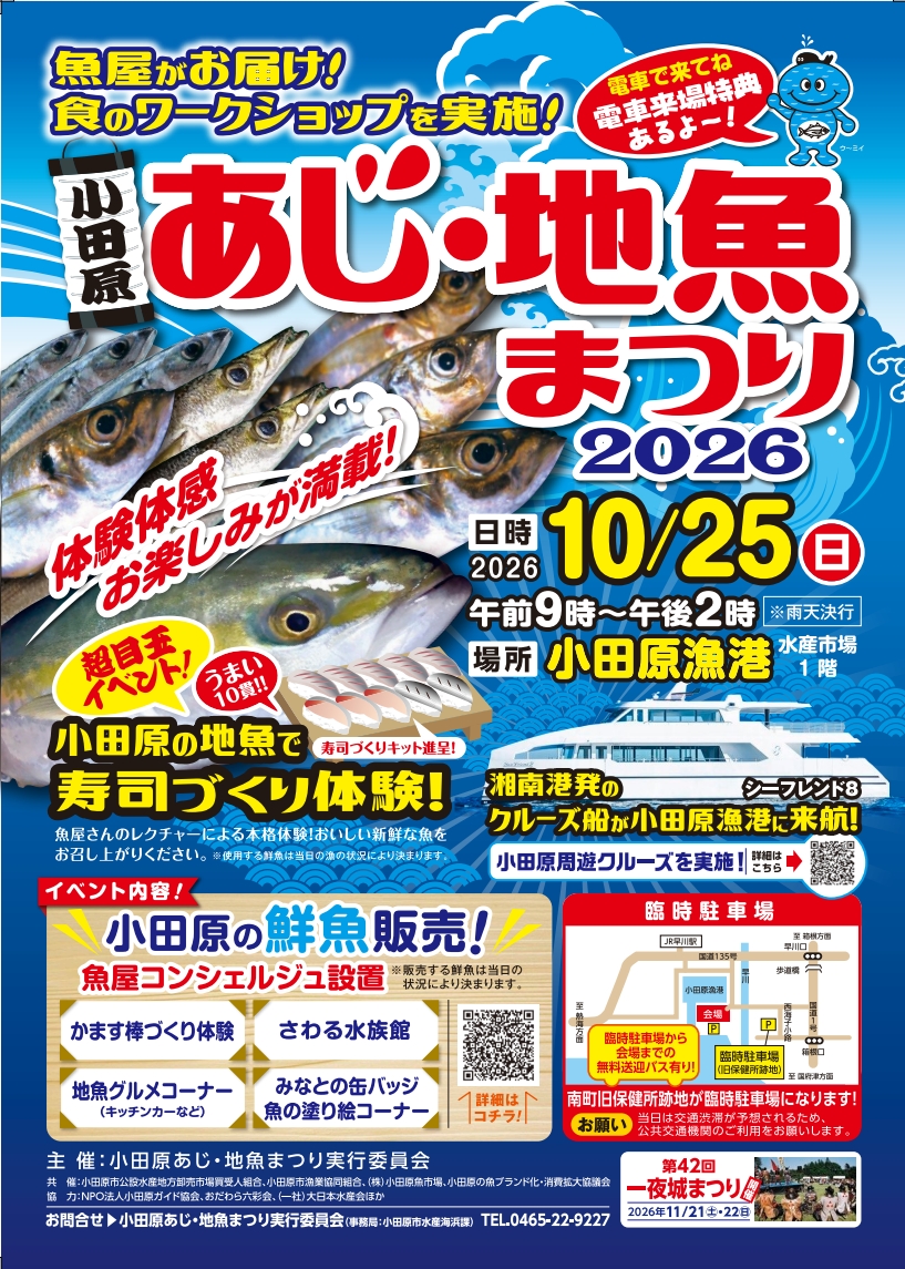 小田原あじ・地魚まつり2026チラシ