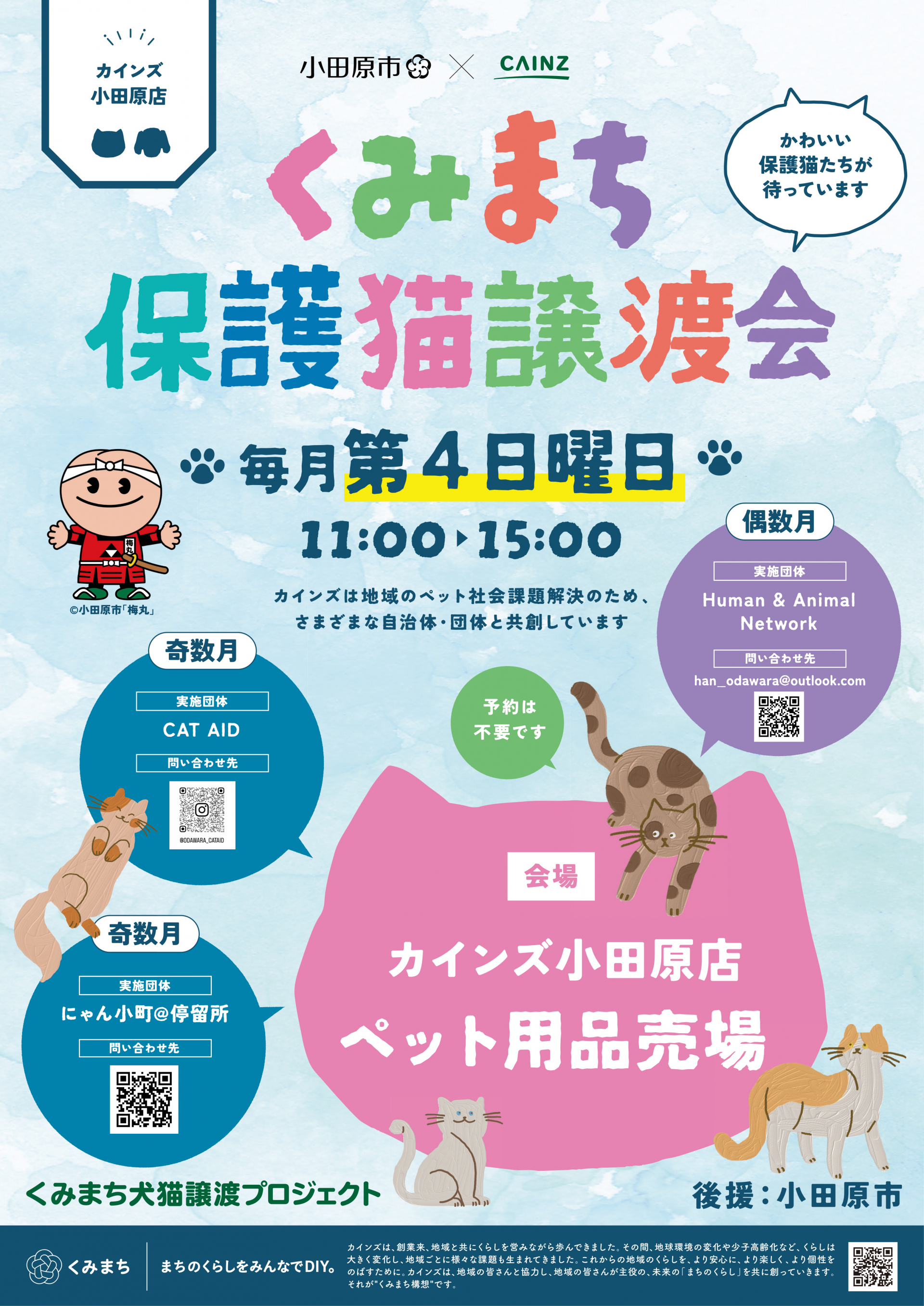 くみまち犬猫譲渡会ポスター　カインズ小田原