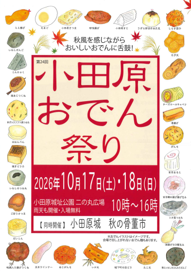 小田原おでん祭り（チラシ・表面）