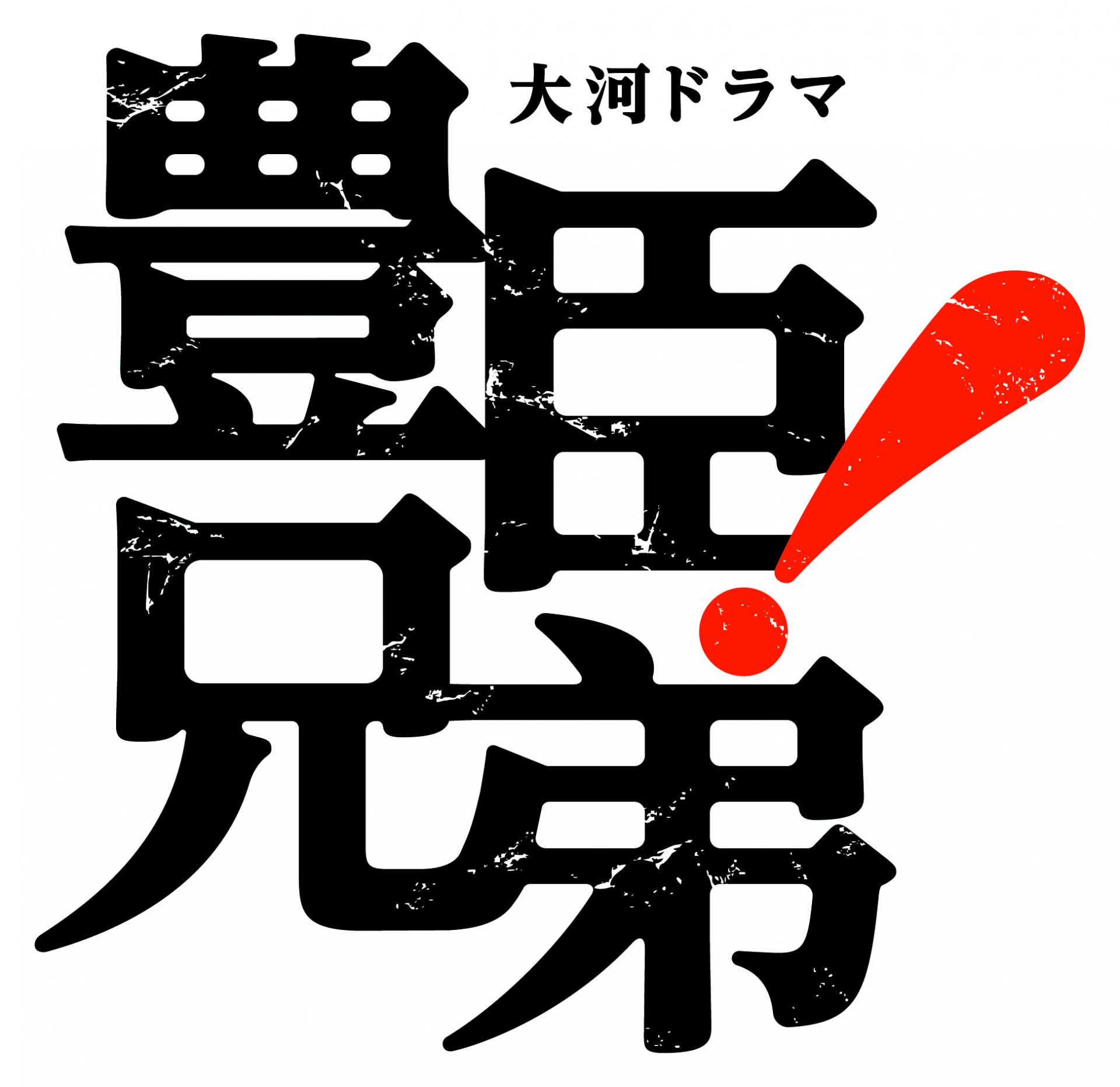 大河ドラマ「豊臣兄弟！」ドラマロゴマーク