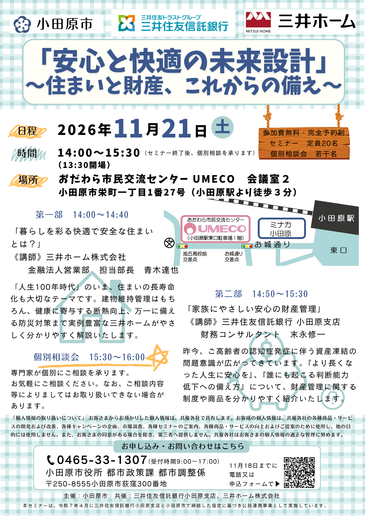 「安心と快適の未来設計」～住まいと財産、これからの備え～セミナー＆個別相談会チラシ