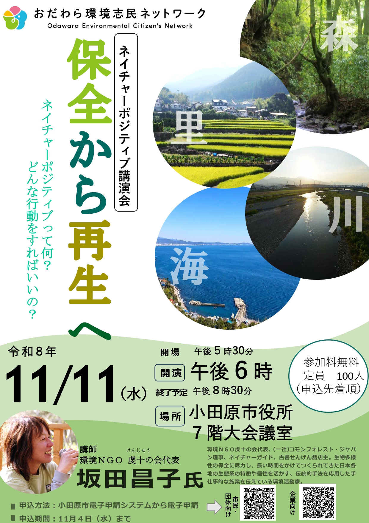 おだわら環境志民ネットワーク　ネイチャーポジティブ講演会ポスター