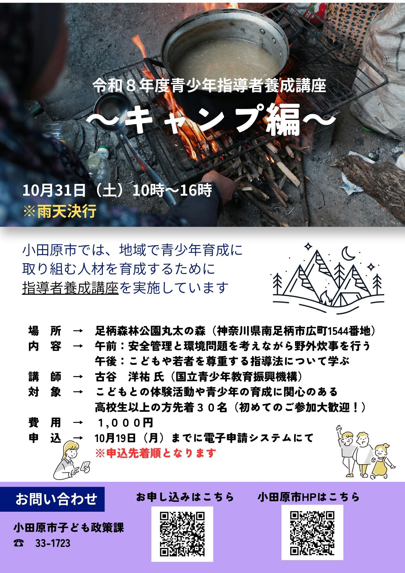 指導者養成講座「キャンプ編」チラシ