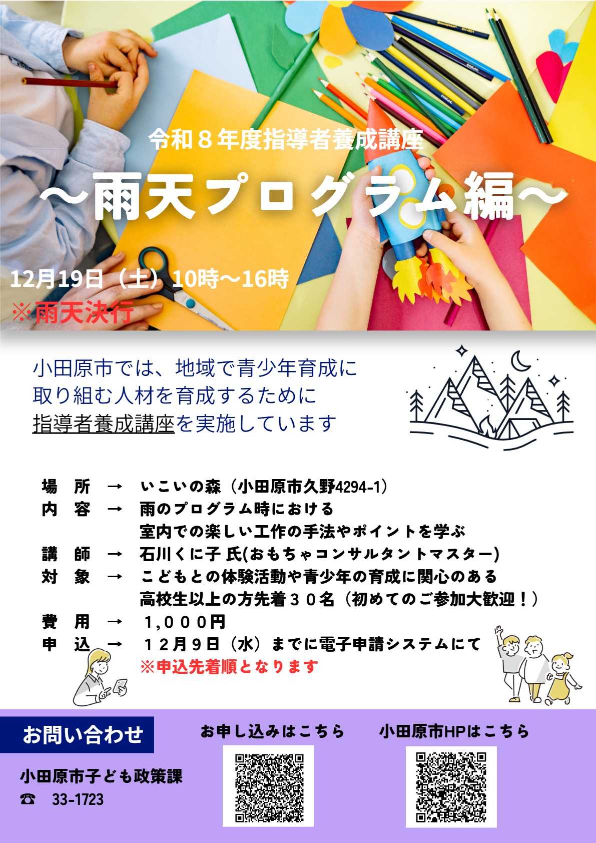 指導者養成講座「雨天プログラム編」チラシ