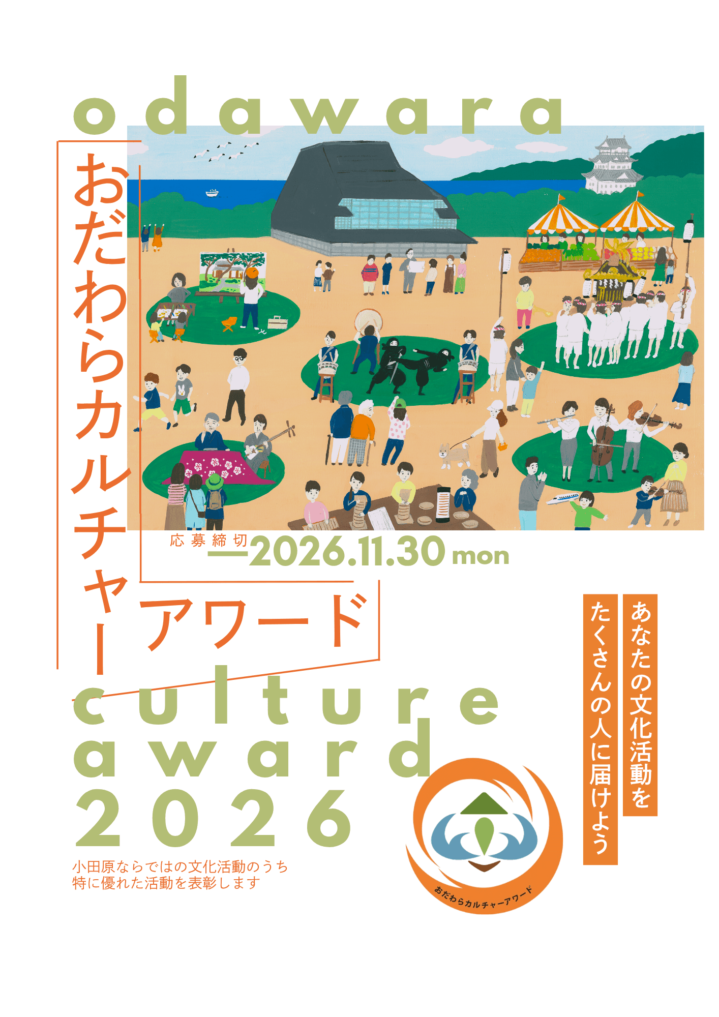 おだわらカルチャーアワード2026チラシ