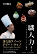 職人力! トシ・ヨロイヅカのパティシエ哲学